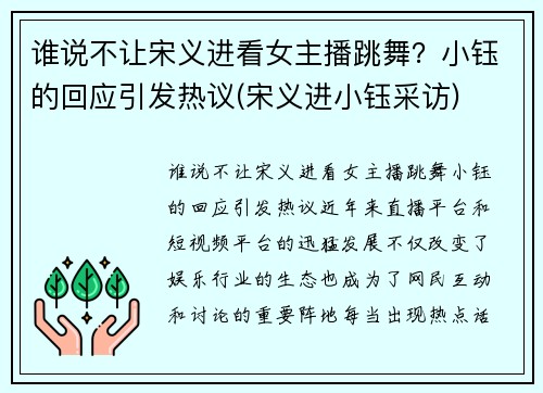 谁说不让宋义进看女主播跳舞？小钰的回应引发热议(宋义进小钰采访)