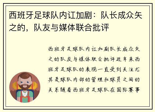 西班牙足球队内讧加剧：队长成众矢之的，队友与媒体联合批评