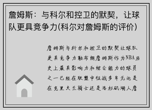 詹姆斯：与科尔和控卫的默契，让球队更具竞争力(科尔对詹姆斯的评价)
