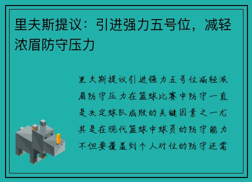 里夫斯提议：引进强力五号位，减轻浓眉防守压力