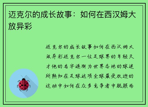 迈克尔的成长故事：如何在西汉姆大放异彩