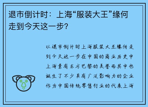 退市倒计时：上海“服装大王”缘何走到今天这一步？