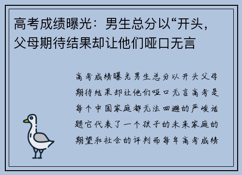高考成绩曝光：男生总分以“开头，父母期待结果却让他们哑口无言
