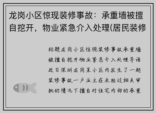 龙岗小区惊现装修事故：承重墙被擅自挖开，物业紧急介入处理(居民装修把承重墙敲掉了 像哪个部门举报)