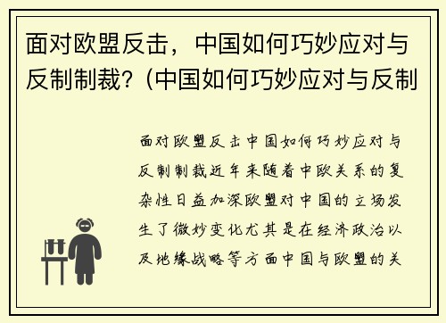 面对欧盟反击，中国如何巧妙应对与反制制裁？(中国如何巧妙应对与反制制裁)
