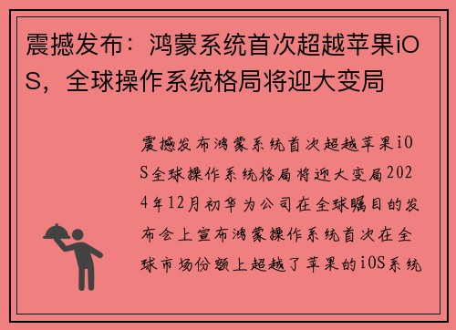震撼发布：鸿蒙系统首次超越苹果iOS，全球操作系统格局将迎大变局