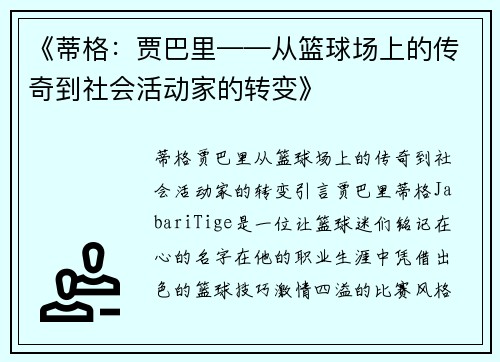 《蒂格：贾巴里——从篮球场上的传奇到社会活动家的转变》