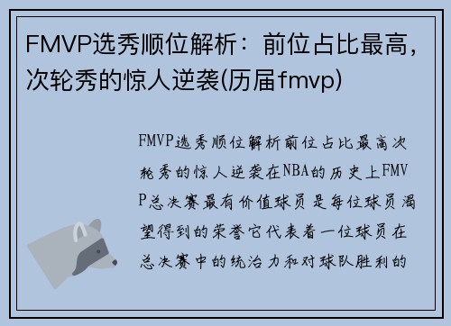 FMVP选秀顺位解析：前位占比最高，次轮秀的惊人逆袭(历届fmvp)
