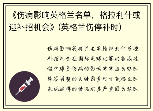 《伤病影响英格兰名单，格拉利什或迎补招机会》(英格兰伤停补时)