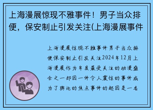 上海漫展惊现不雅事件！男子当众排便，保安制止引发关注(上海漫展事件 在线)