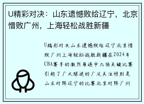 U精彩对决：山东遗憾败给辽宁，北京惜败广州，上海轻松战胜新疆