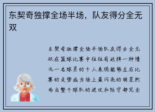 东契奇独撑全场半场，队友得分全无双