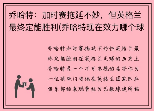 乔哈特：加时赛拖延不妙，但英格兰最终定能胜利(乔哈特现在效力哪个球队)