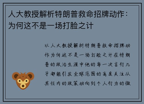 人大教授解析特朗普救命招牌动作：为何这不是一场打脸之计