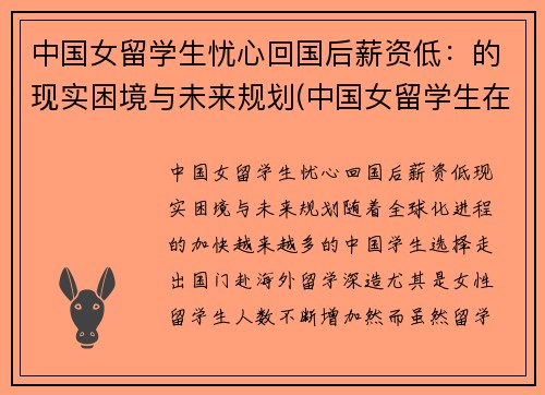 中国女留学生忧心回国后薪资低：的现实困境与未来规划(中国女留学生在英国火了)