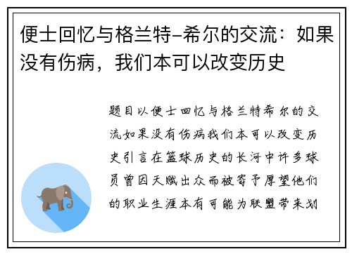 便士回忆与格兰特-希尔的交流：如果没有伤病，我们本可以改变历史