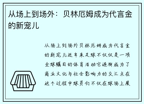 从场上到场外：贝林厄姆成为代言金的新宠儿