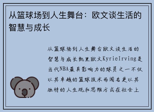 从篮球场到人生舞台：欧文谈生活的智慧与成长