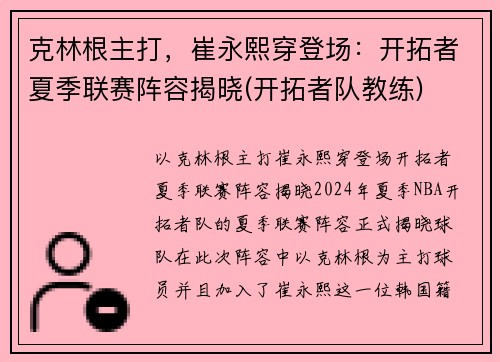 克林根主打，崔永熙穿登场：开拓者夏季联赛阵容揭晓(开拓者队教练)