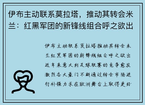 伊布主动联系莫拉塔，推动其转会米兰：红黑军团的新锋线组合呼之欲出