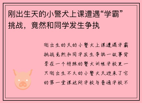 刚出生天的小警犬上课遭遇“学霸”挑战，竟然和同学发生争执