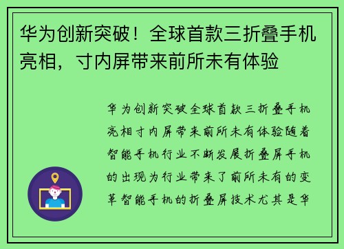 华为创新突破！全球首款三折叠手机亮相，寸内屏带来前所未有体验