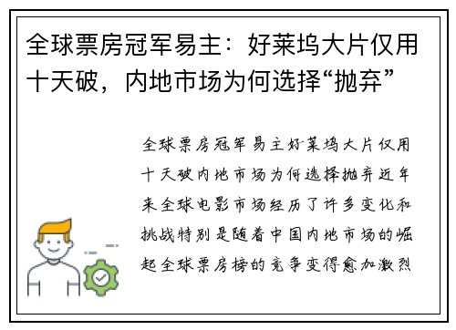 全球票房冠军易主：好莱坞大片仅用十天破，内地市场为何选择“抛弃”？