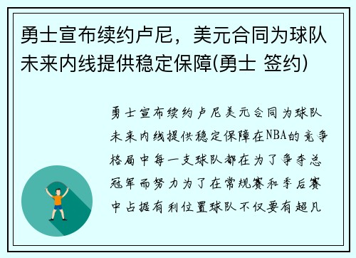 勇士宣布续约卢尼，美元合同为球队未来内线提供稳定保障(勇士 签约)