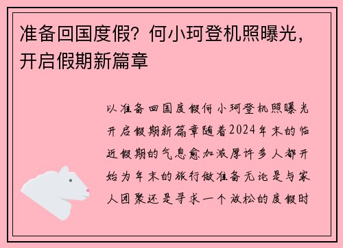 准备回国度假？何小珂登机照曝光，开启假期新篇章