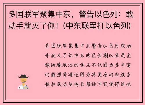 多国联军聚集中东，警告以色列：敢动手就灭了你！(中东联军打以色列)