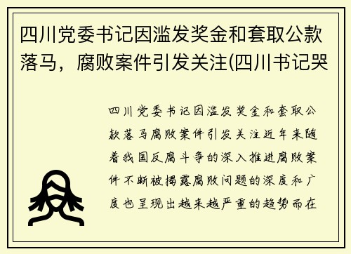 四川党委书记因滥发奖金和套取公款落马，腐败案件引发关注(四川书记哭了)