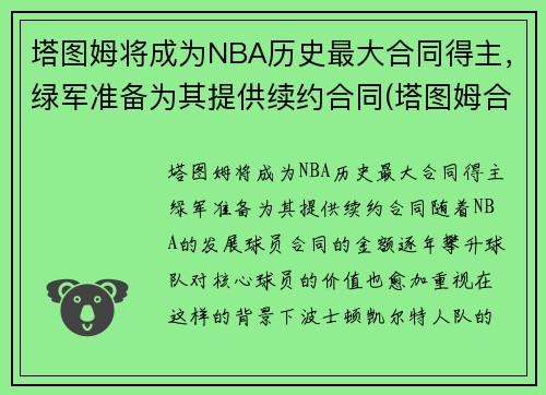 塔图姆将成为NBA历史最大合同得主，绿军准备为其提供续约合同(塔图姆合同到期)