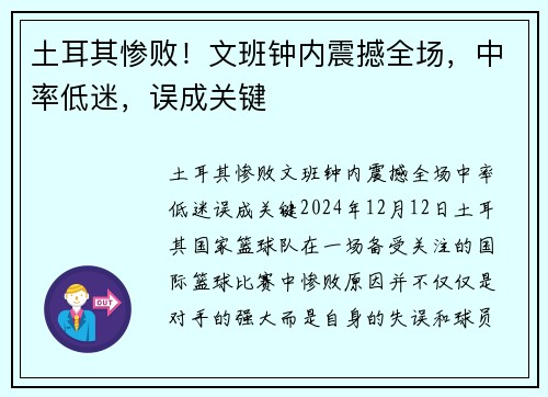 土耳其惨败！文班钟内震撼全场，中率低迷，误成关键