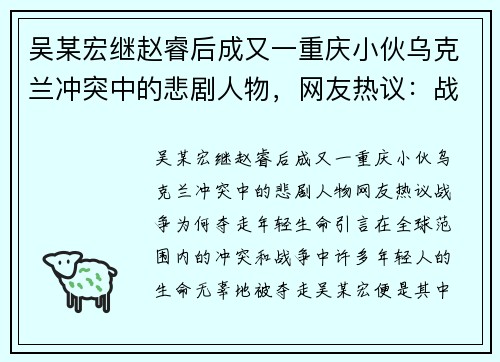 吴某宏继赵睿后成又一重庆小伙乌克兰冲突中的悲剧人物，网友热议：战争为何夺走年轻生命