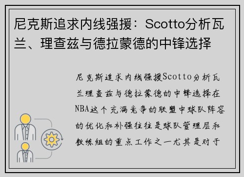 尼克斯追求内线强援：Scotto分析瓦兰、理查兹与德拉蒙德的中锋选择