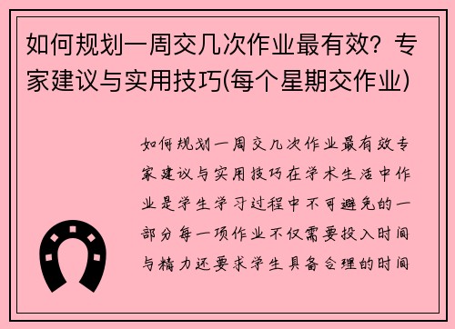如何规划一周交几次作业最有效？专家建议与实用技巧(每个星期交作业)