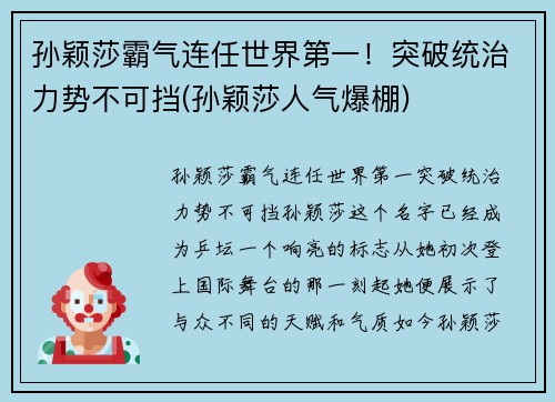 孙颖莎霸气连任世界第一！突破统治力势不可挡(孙颖莎人气爆棚)
