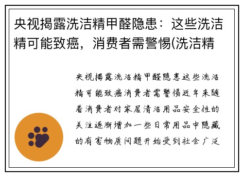 央视揭露洗洁精甲醛隐患：这些洗洁精可能致癌，消费者需警惕(洗洁精 甲醛)