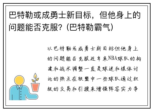 巴特勒或成勇士新目标，但他身上的问题能否克服？(巴特勒霸气)