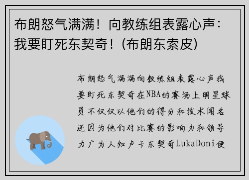 布朗怒气满满！向教练组表露心声：我要盯死东契奇！(布朗东索皮)