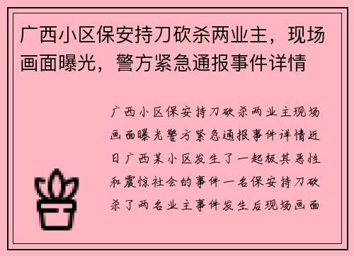 广西小区保安持刀砍杀两业主，现场画面曝光，警方紧急通报事件详情