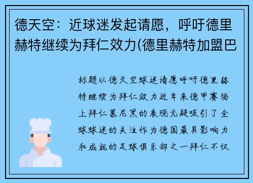 德天空：近球迷发起请愿，呼吁德里赫特继续为拜仁效力(德里赫特加盟巴萨视频)