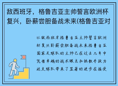 敌西班牙，格鲁吉亚主帅誓言欧洲杯复兴，卧薪尝胆备战未来(格鲁吉亚对西班牙结果)