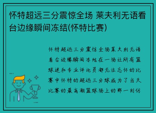 怀特超远三分震惊全场 莱夫利无语看台边缘瞬间冻结(怀特比赛)