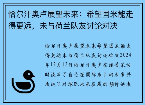 恰尔汗奥卢展望未来：希望国米能走得更远，未与荷兰队友讨论对决