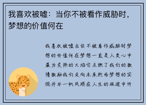 我喜欢被嘘：当你不被看作威胁时，梦想的价值何在