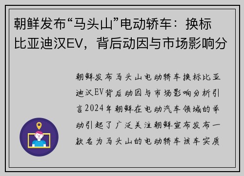 朝鲜发布“马头山”电动轿车：换标比亚迪汉EV，背后动因与市场影响分析