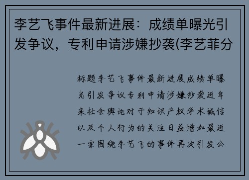 李艺飞事件最新进展：成绩单曝光引发争议，专利申请涉嫌抄袭(李艺菲分手了吗)