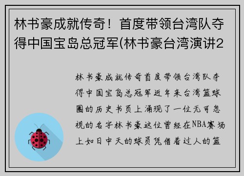 林书豪成就传奇！首度带领台湾队夺得中国宝岛总冠军(林书豪台湾演讲2019)