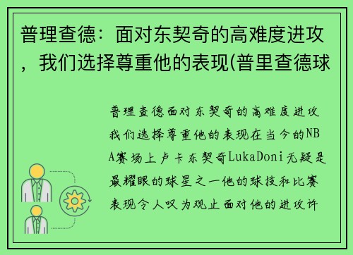 普理查德：面对东契奇的高难度进攻，我们选择尊重他的表现(普里查德球鞋)